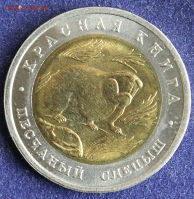 КРАСНАЯ КНИГА 50 РУБЛЕЙ 1994г. ПЕСЧАНЫЙ СЛЕПЫШ до 20.05 - IMG_6508.JPG