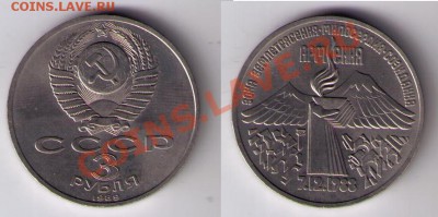 3 рубля 1989 - Армения - до 18.02.2011 - армения