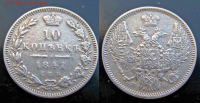 10 копеек 1847 на подлинность - Russia_10kop_1847СПБ_ПА_n