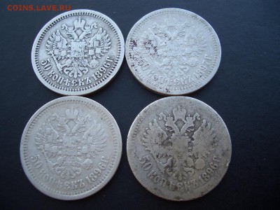 50 копеек 1896-1897г.- 4 шт. - 19.05.17-22.00 Мск. - May.2017 (2).JPG