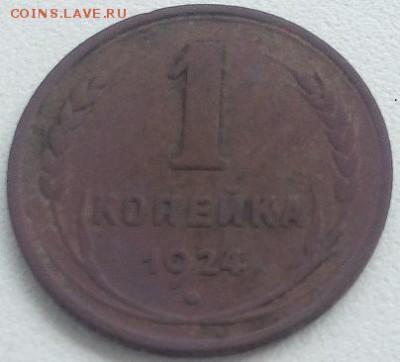 1 копейка 1924 - IMG_20170514_132356