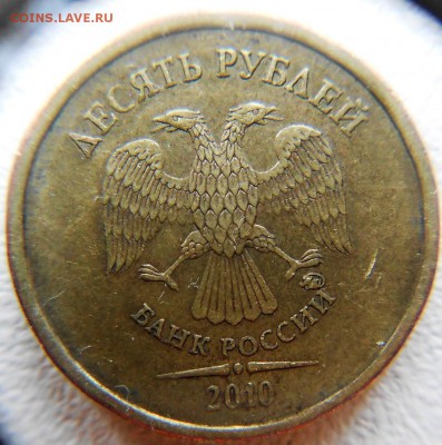 10 рублей 2010 м шт2.3Г? - DSCN3948.JPG