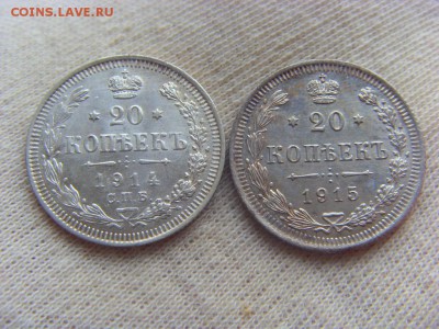 20 копеек 1914, 1915 до 20.05.2017 в 22:00 МСК - SDC14946.JPG