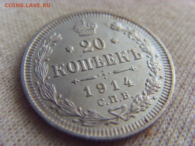 20 копеек 1914 до 20.05.2017 в 22:00 МСК - SDC14923.JPG