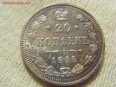 20 копеек 1915 патина до 20.05.2017 в 22:00 МСК - SDC14912.JPG