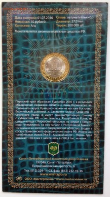 10 руб 2010 "Пермский Край" (в буклете МастерВижн) Оценка - 2017-05-14 12-49-40.JPG