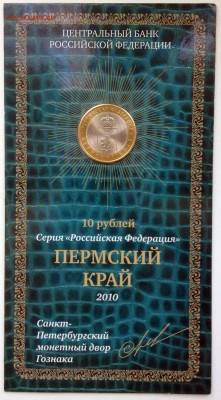 10 руб 2010 "Пермский Край" (в буклете МастерВижн) Оценка - 2017-05-14 12-48-53.JPG