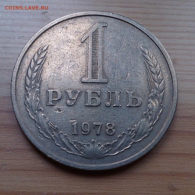1 рубль 1978 гурт 1977 года - IMAG3183