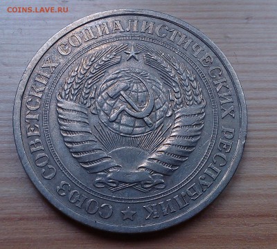 1 рубль 1978 гурт 1977 года - IMAG3184
