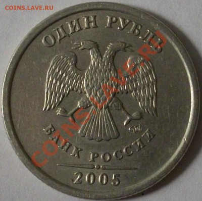 1 рубль 2005 СПМД Вроде бы шт Г ? - 100_1387