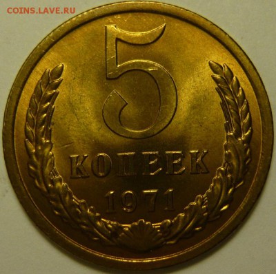 5 копеек 1971 МЕШКОВОЙ UNC - P1170889.JPG