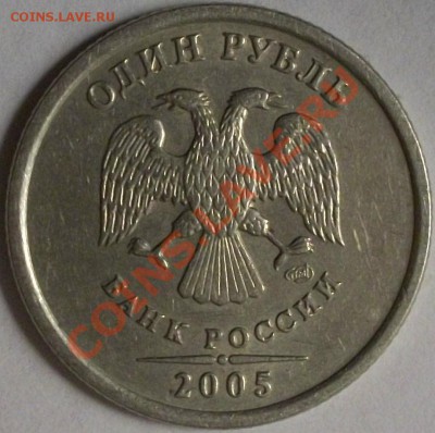 1 рубль 2005 СПМД Вроде бы шт Г ? - 100_1388