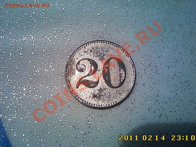 Жетоны 10 и 20 (верт-марки) - оценка и определение - IMG3328