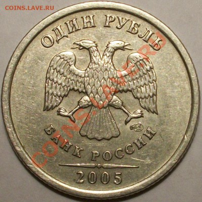 1 рубль 2005 СПМД Вроде бы шт Г ? - 100_1390