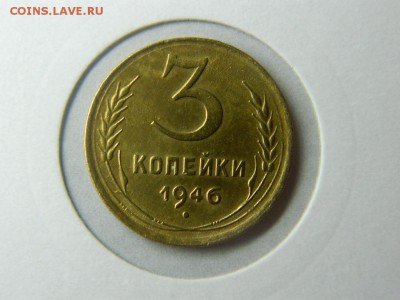 3 копейки 1946г - DSCN9978[1].JPG