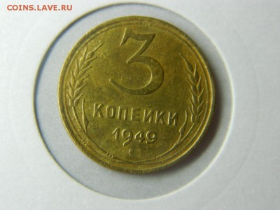 3 копейки 1949г - DSCN9982[1].JPG