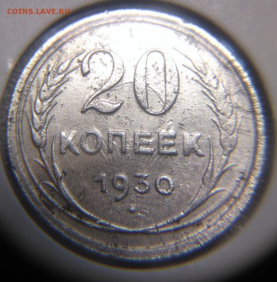 10 копеек 1925, 20 копеек 1929,30 года. Серебро. до 17.05.17 - DSC_0018.JPG