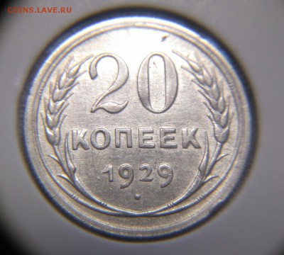 10 копеек 1925, 20 копеек 1929,30 года. Серебро. до 17.05.17 - DSC_0016.JPG