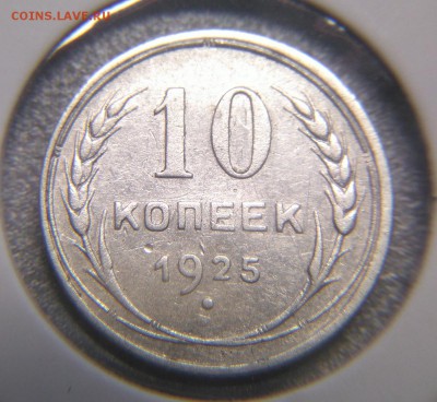 10 копеек 1925, 20 копеек 1929,30 года. Серебро. до 17.05.17 - DSC_0014.JPG