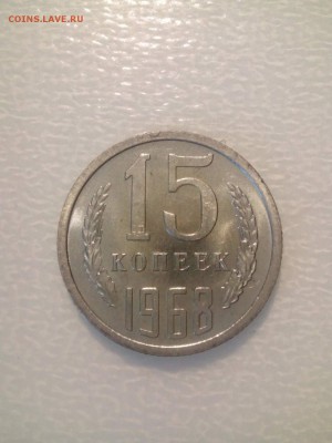 15 копеек 1968 год - 1968-1