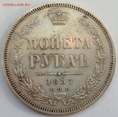 Рубли Александра II (1857 ФБ, 1866 HI) - 2017-05-14 15.24.31.JPG