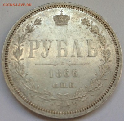 Рубли Александра II (1857 ФБ, 1866 HI) - 2017-05-14 15.24.02.JPG