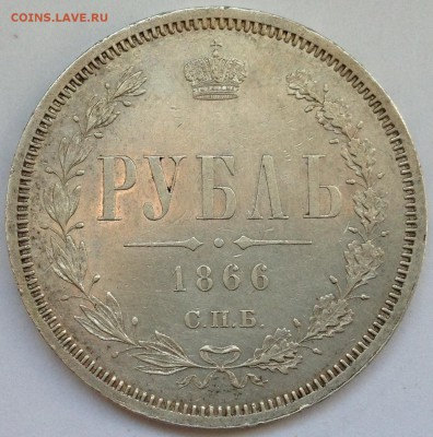 Рубли Александра II (1857 ФБ, 1866 HI) - 2017-05-14 15.23.56.JPG