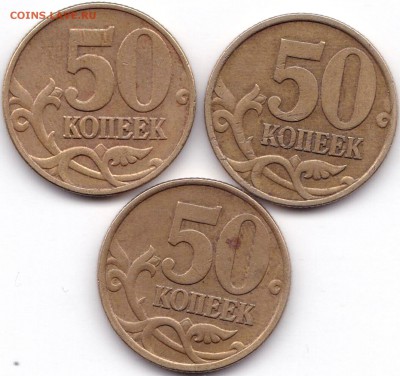 50 коп 1999(М и СП) и 2002СП по 1шт до 20.05.17. 22-30 Мск - 50 коп 1999(М и СП) 2002СП по 1шт