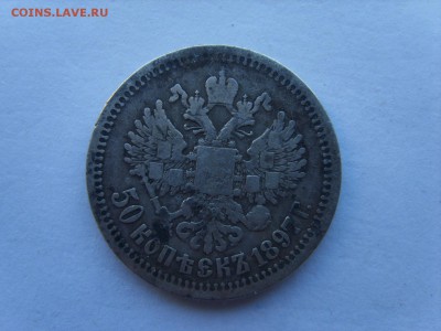 50 коп.1894г.АГ.+1897г. - S8309184.JPG