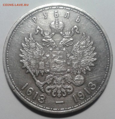 Рубль 300 лет Дому Романовых. - 2017-05-11 18.10.22