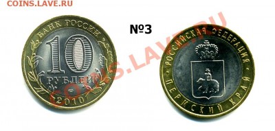 10 руб Пермский край №3 до 22:00 17 февраля 2011 - пермский3