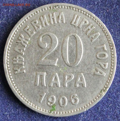 С 1 РУБ. КНЯЖЕСТВО ЧЕРНОГОРИЯ 20 пара 1906г. до 20.05. в 22 - IMG_6533.JPG