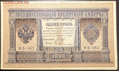 1 рубль (3 шт)  1898 года. До 17.05.2017. - DSC02284.JPG