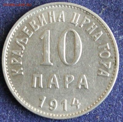 С 1 РУБ. КОРОЛЕВСТВО ЧЕРНОГОРИЯ 10 пара 1914г до 20.05. в 22 - IMG_6537.JPG