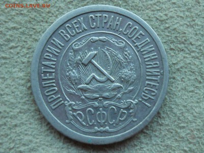 15 копеек 1921 ВФ, до среды 17 мая. - RSCN3466.JPG