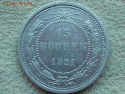 15 копеек 1921 ВФ, до среды 17 мая. - RSCN3465.JPG