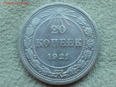 20 копеек 1921 года ВФ, до среды 17 мая. - RSCN3469.JPG