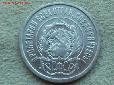 20 копеек 1921 года ВФ, до среды 17 мая. - RSCN3470.JPG