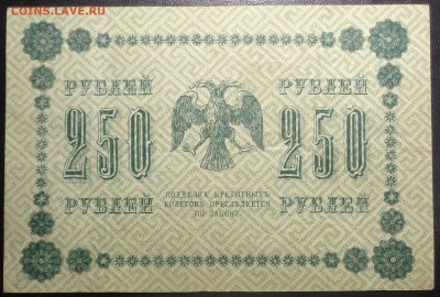 250 рублей (4 шт) 1918 года. До 17.05.2017. - DSC02267.JPG