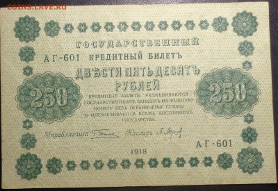 250 рублей (4 шт) 1918 года. До 17.05.2017. - DSC02266.JPG