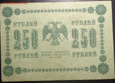 250 рублей (4 шт) 1918 года. До 17.05.2017. - DSC02265.JPG