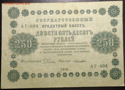 250 рублей (4 шт) 1918 года. До 17.05.2017. - DSC02264.JPG