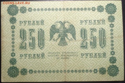 250 рублей (4 шт) 1918 года. До 17.05.2017. - DSC02263.JPG
