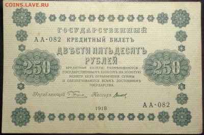 250 рублей (4 шт) 1918 года. До 17.05.2017. - DSC02262.JPG