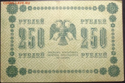 250 рублей (4 шт) 1918 года. До 17.05.2017. - DSC02261.JPG