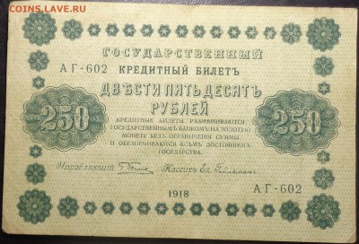 250 рублей (4 шт) 1918 года. До 17.05.2017. - DSC02260.JPG
