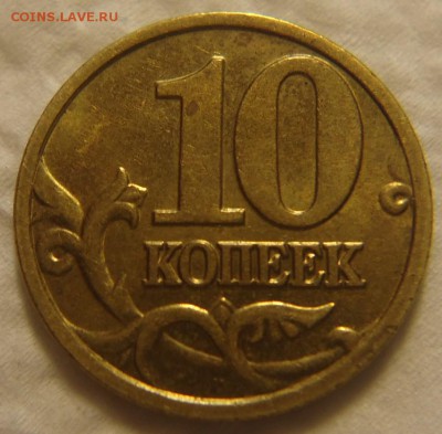 10 коп. 2002 г. М шт. Б2 помощь в определении шт. - DSC00801 (2).JPG