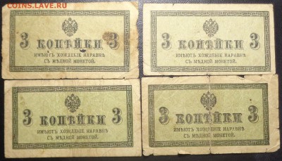 3 копейки (4 шт) 1915 года. До 17.05.2017. - DSC02243.JPG