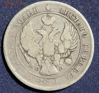 С 200 РУБ. 25 копеек 1838г. до 20.05 в 22-00 - IMG_6689.JPG