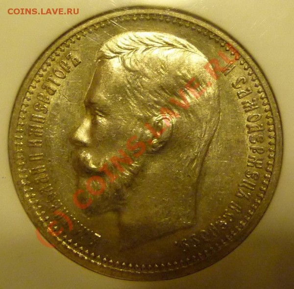 рубль 1912 в слабе NGC - P1100101_resize